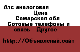 Атс аналоговая panasonic kh-teb308ru › Цена ­ 8 000 - Самарская обл. Сотовые телефоны и связь » Другое   